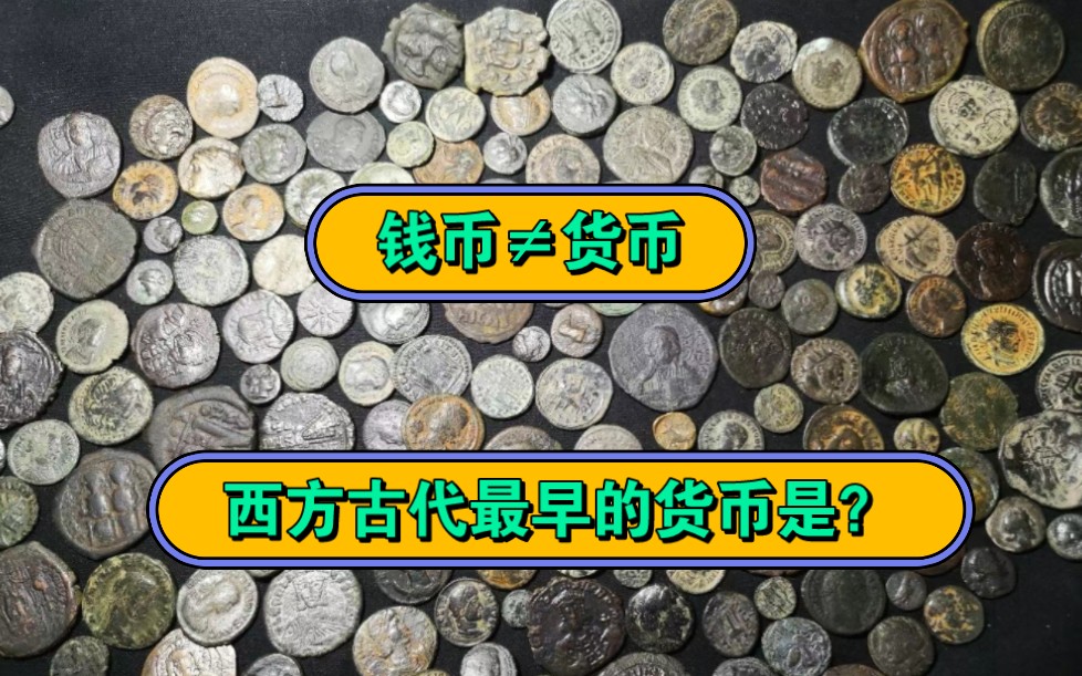 西方古代货币起源与发展闲谈(零)那开端之前的故事哔哩哔哩bilibili