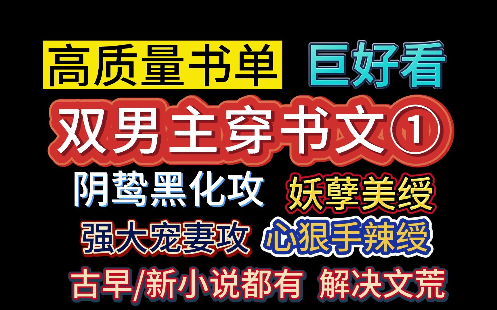 [图]【推文-双男主】高质量穿书文！阴鸷黑化攻/甜宠妖孽/强强/沙雕/反套路等都有~是治愈救赎美强惨还是咸鱼摆烂？