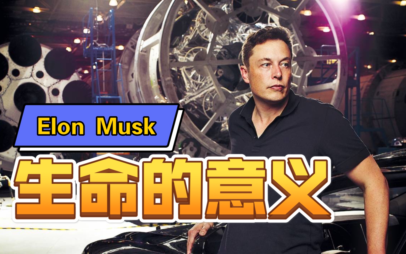 怎样活着才得劲生命的意义埃隆马斯克访谈录