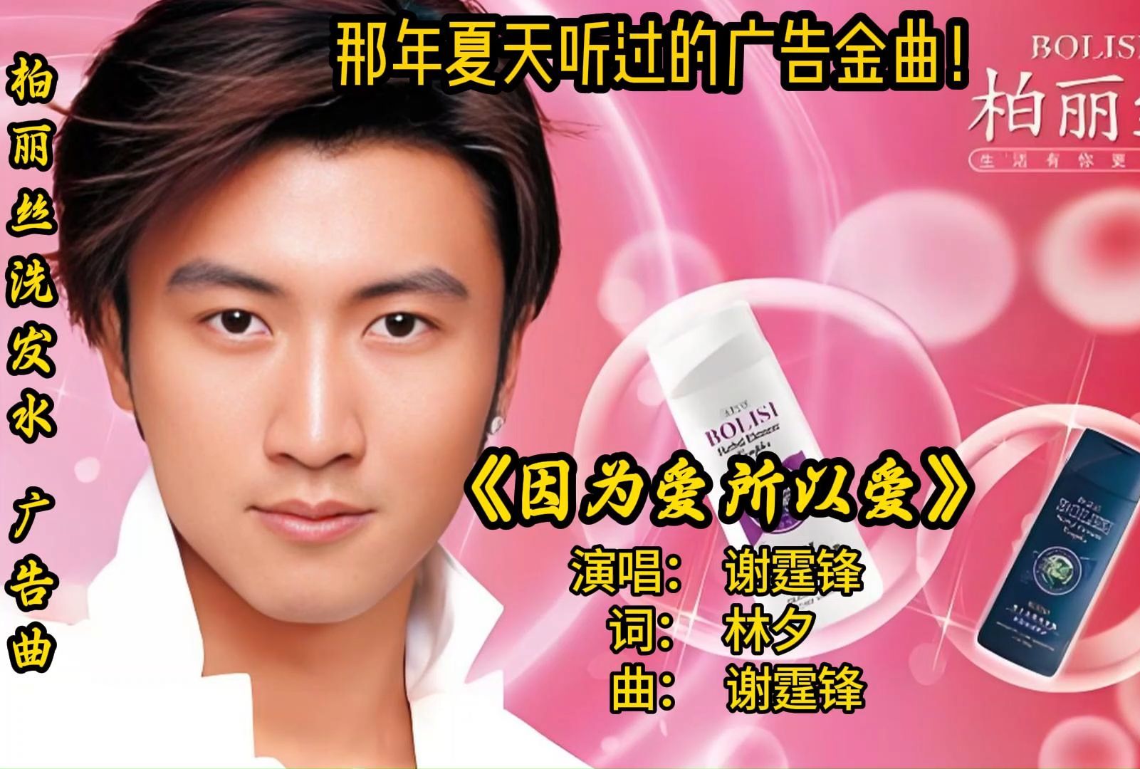 谢霆锋经典《因为爱所以爱》,邂逅柏丽丝的魅力时刻!