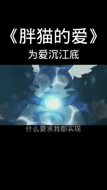 游戏里的通天代,感情里的下等人,再见野王胖猫 @我要上热门(o3x8er38