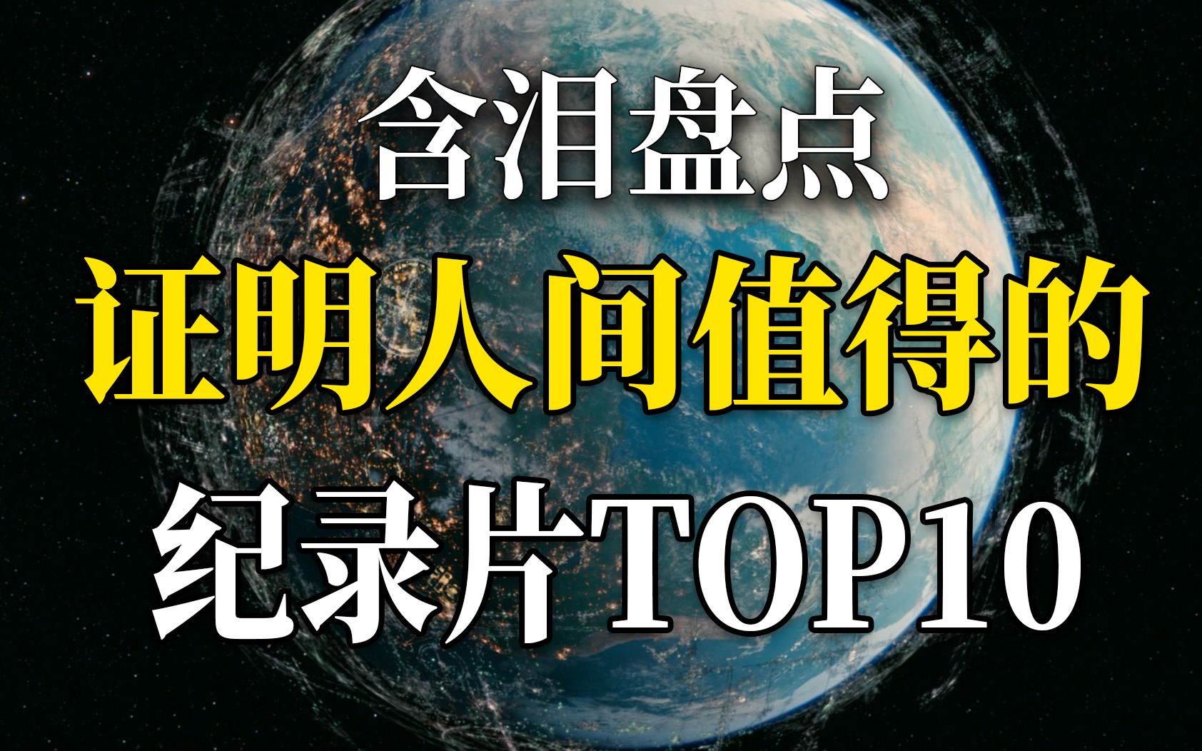 [图]【别丧了】看完这些纪录片你会发现人间值得！励志向纪录片TOP10