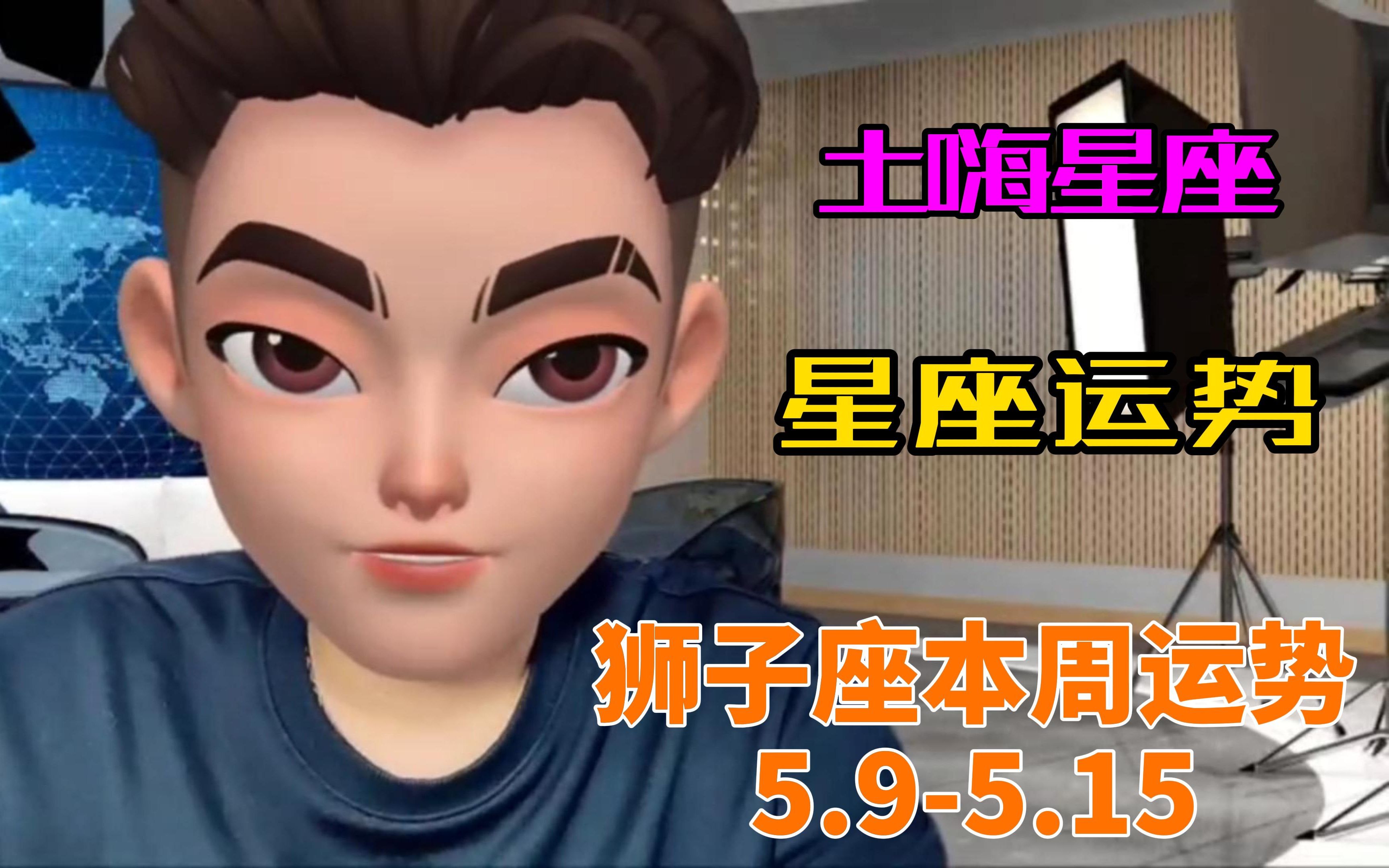 本周星座运势5.9座(本周星座运势59座)