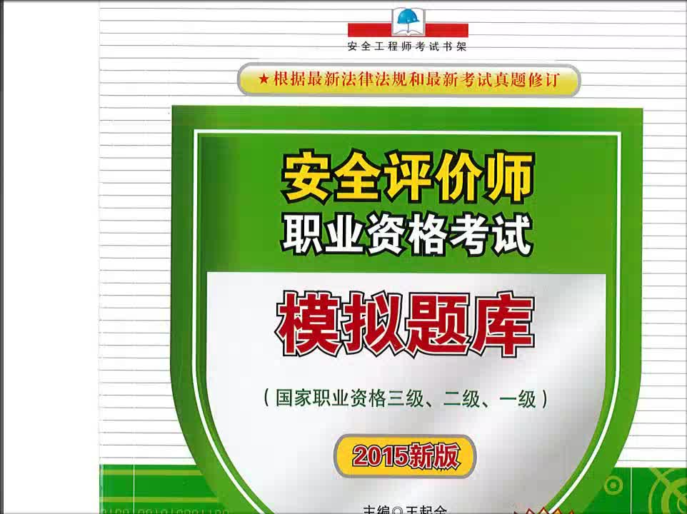 【安评】2021安全评价师题库重点(王起全大师)(123级)哔哩哔哩bilibili