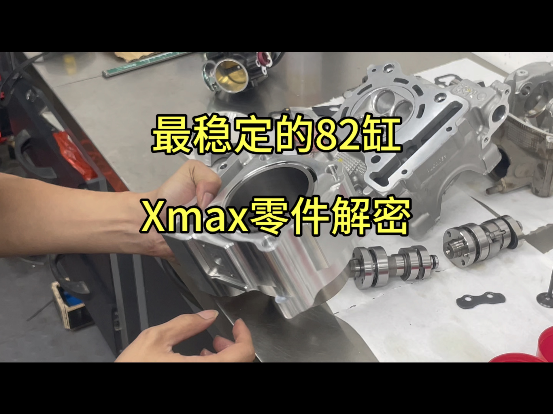 Xmax最稳定的82缸 零件解密#xmax300 #xmax300改装 #雅马哈xmax300 #刷ecu动力升级哔哩哔哩bilibili