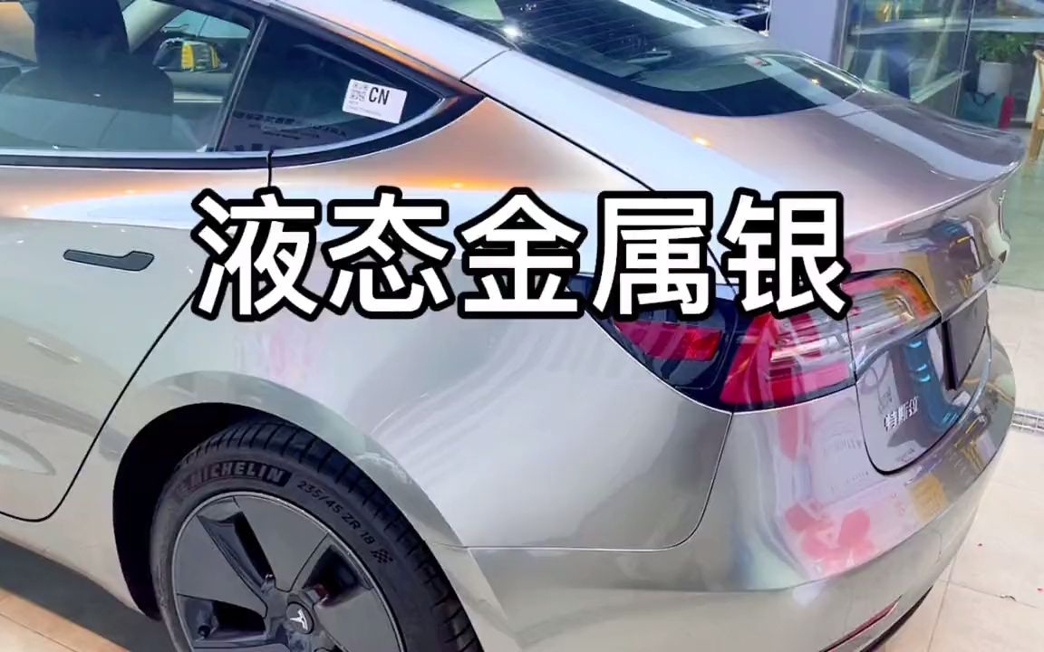 特斯拉最火的颜色 液态金属银_哔哩哔哩_bilibili