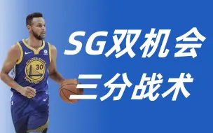 Download Video: 【NBA2KOL2】SG双三分机会战术教学！