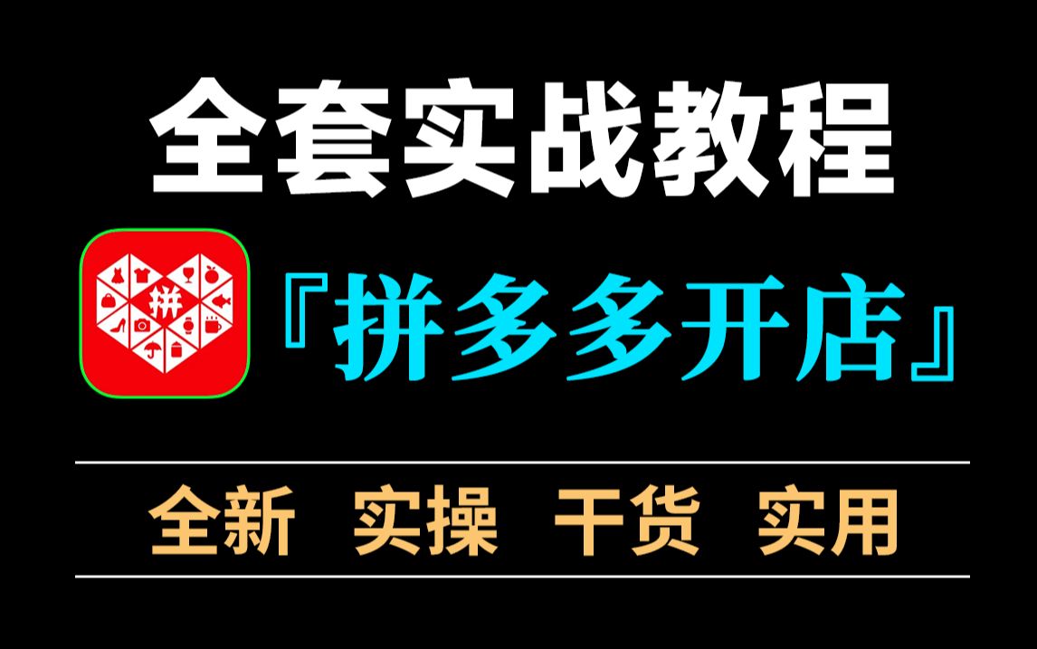 【拼多多开店实战】新手商家拼多多运营实操系列课程,多资源位竞价、服装类目运营、营销活动提醒、营销竞价等电商运营问题全解析!哔哩哔哩bilibili