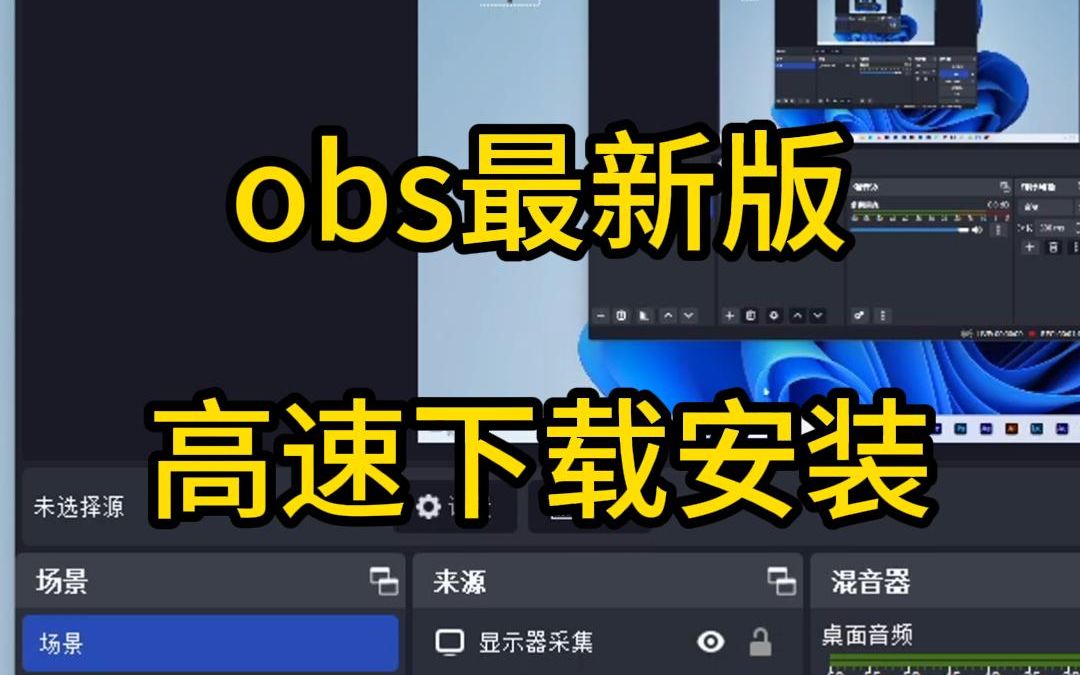 OBS直播录屏软件,高速下载安装教程!哔哩哔哩bilibili