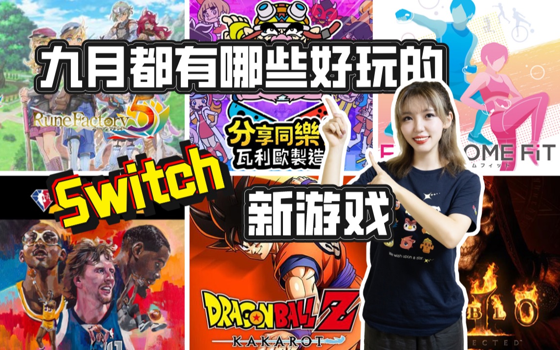 [图]【Switch游戏推荐】9月钱包不保！开学必玩的6款大作～