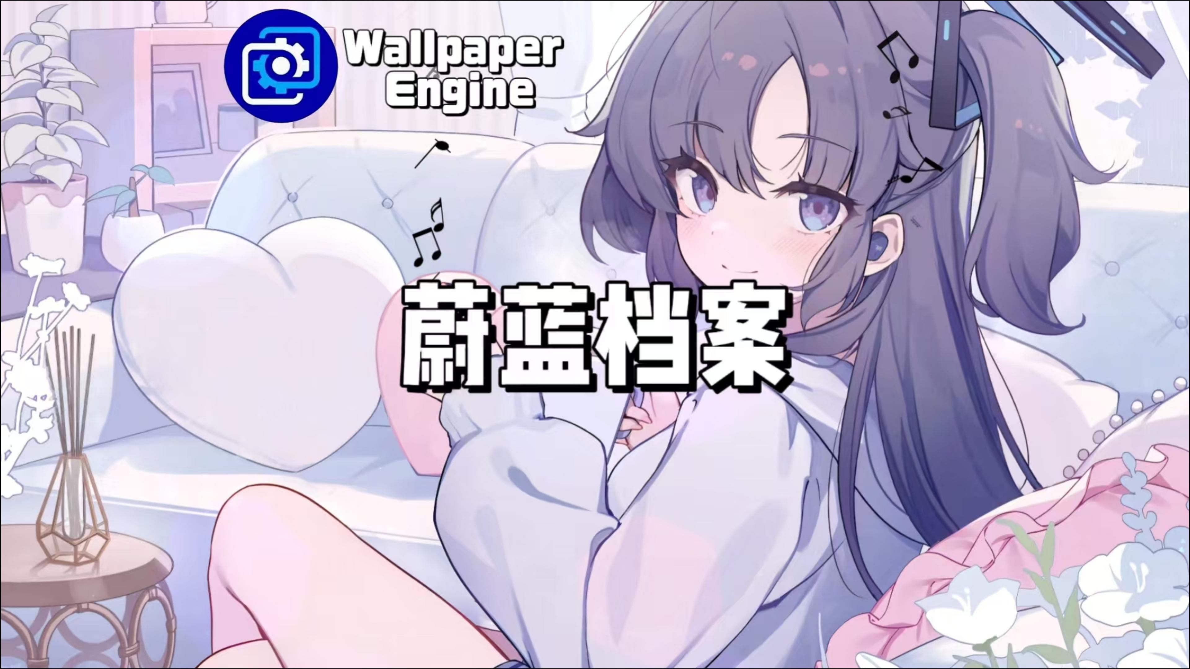 [图]【Wallpaper Engine】壁纸推荐  蔚蓝档案篇