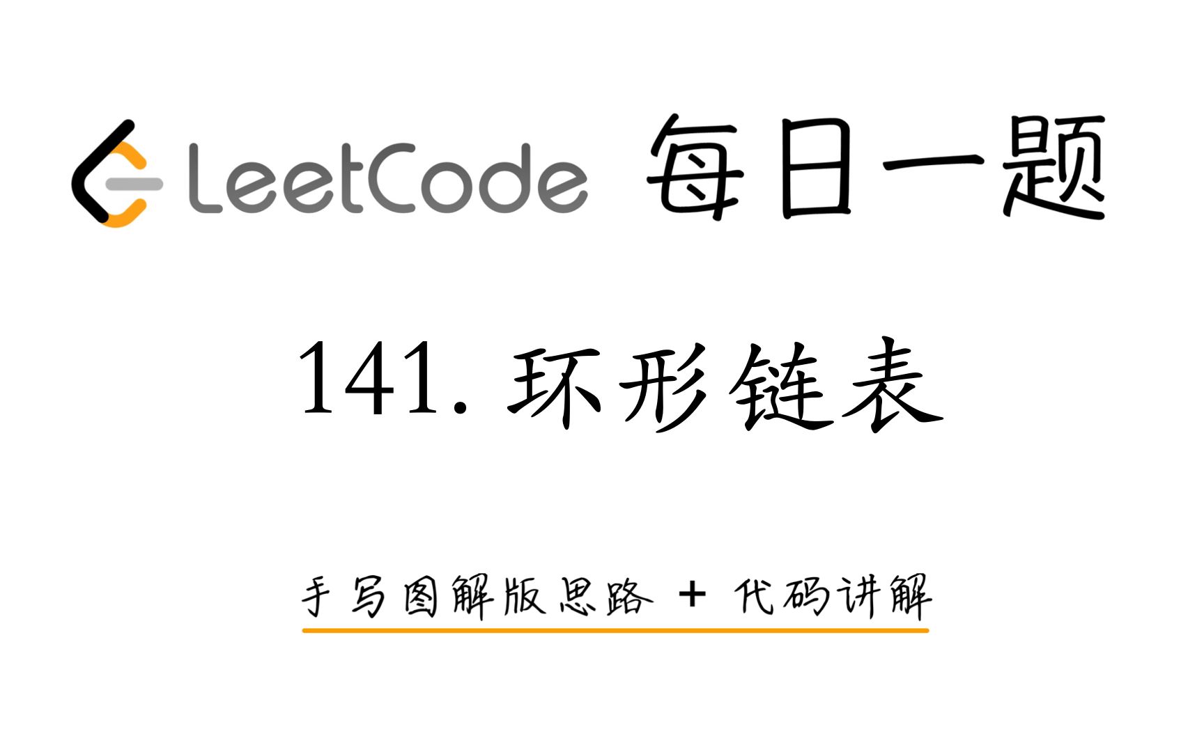 【LeetCode 每日一题】141. 环形链表 | 手写图解版思路 + 代码讲解哔哩哔哩bilibili