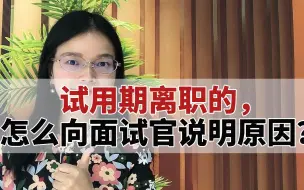 Download Video: 试用期离职的，怎么向面试官说明原因