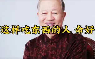 Download Video: 曾仕强教授:这样吃东西的人，命好！！！