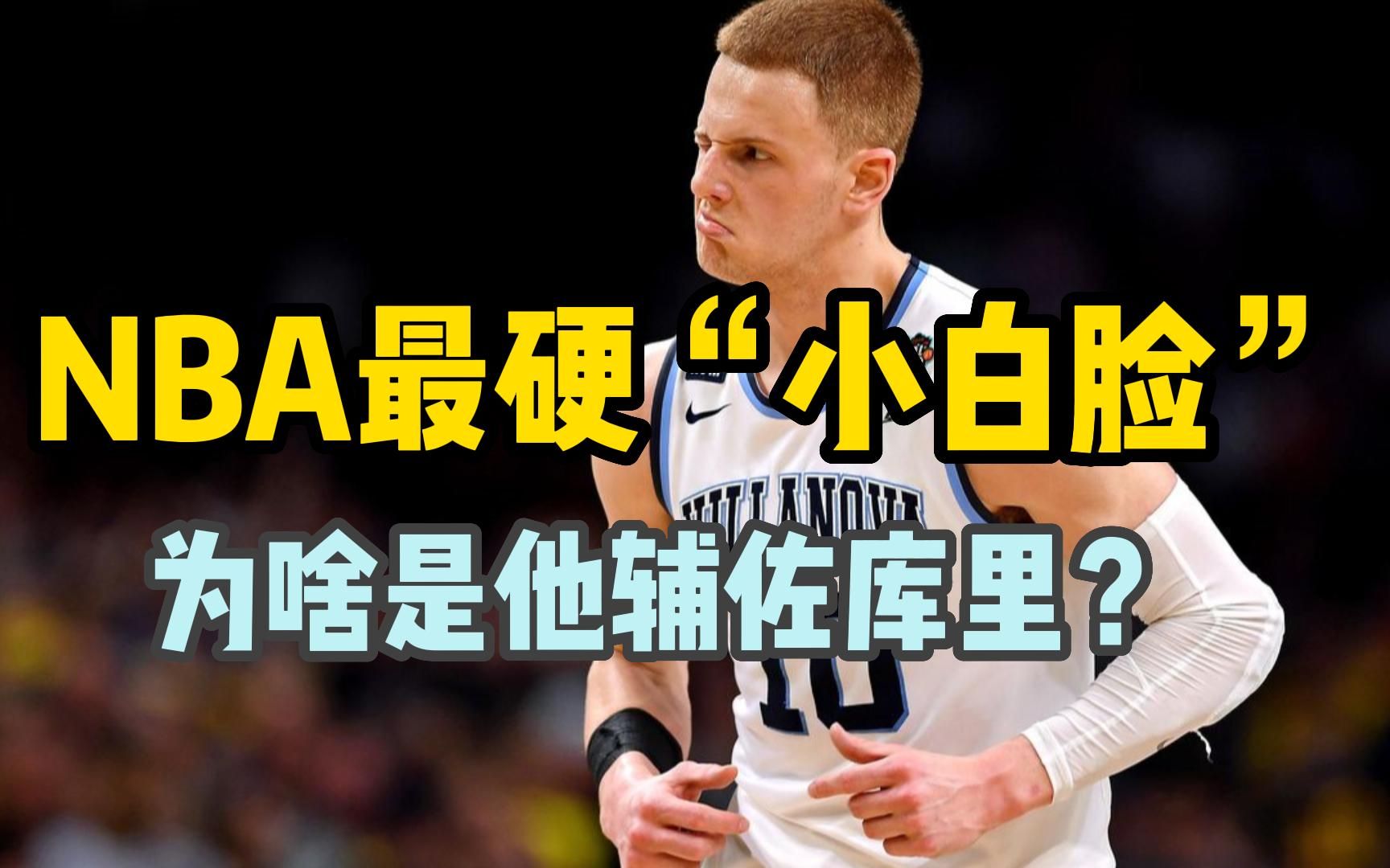 [图]NBA现役最硬的“小白脸”！为什么勇士要他辅佐库里？