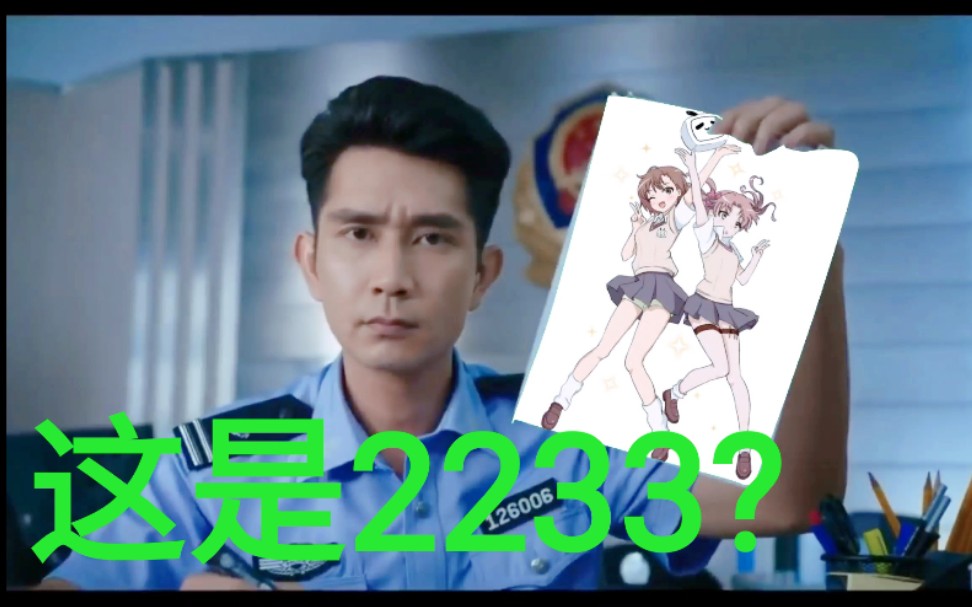 2233是哪位?【美人鱼名场面】哔哩哔哩bilibili