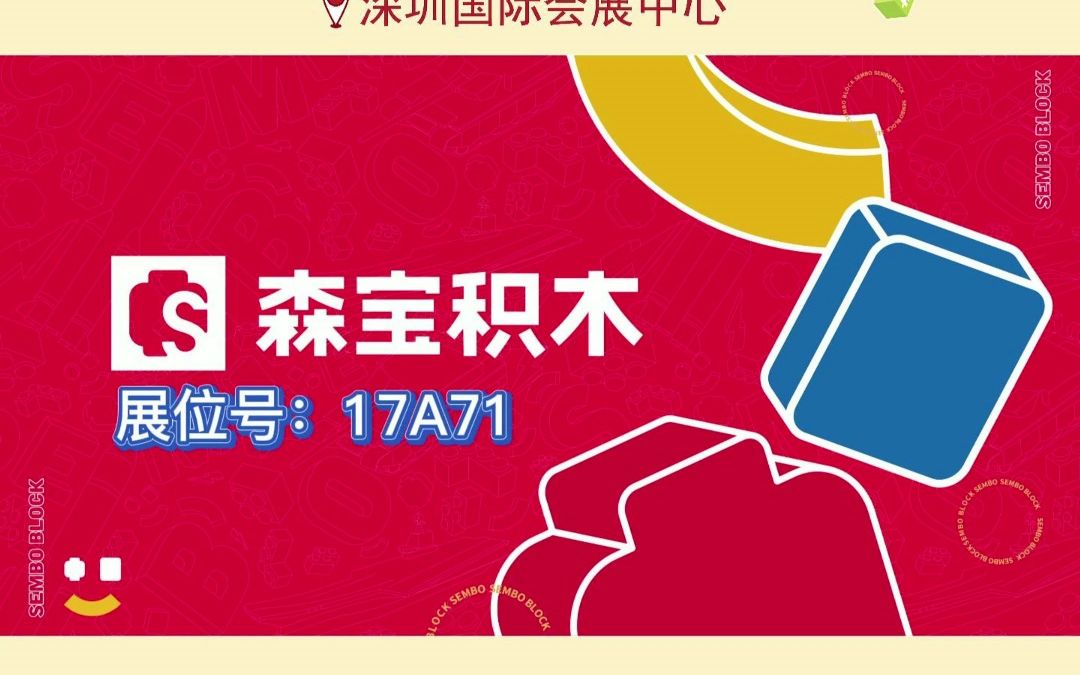 森宝积木“十周年”重磅新品将亮相2023深圳玩具展哔哩哔哩bilibili