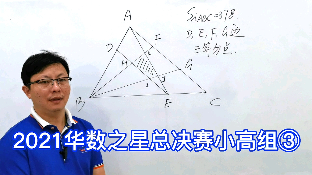 2021华数之星总决赛小高组第四题.求面积就这么几个模型.熟练运用,轻松搞定这道题.哔哩哔哩bilibili