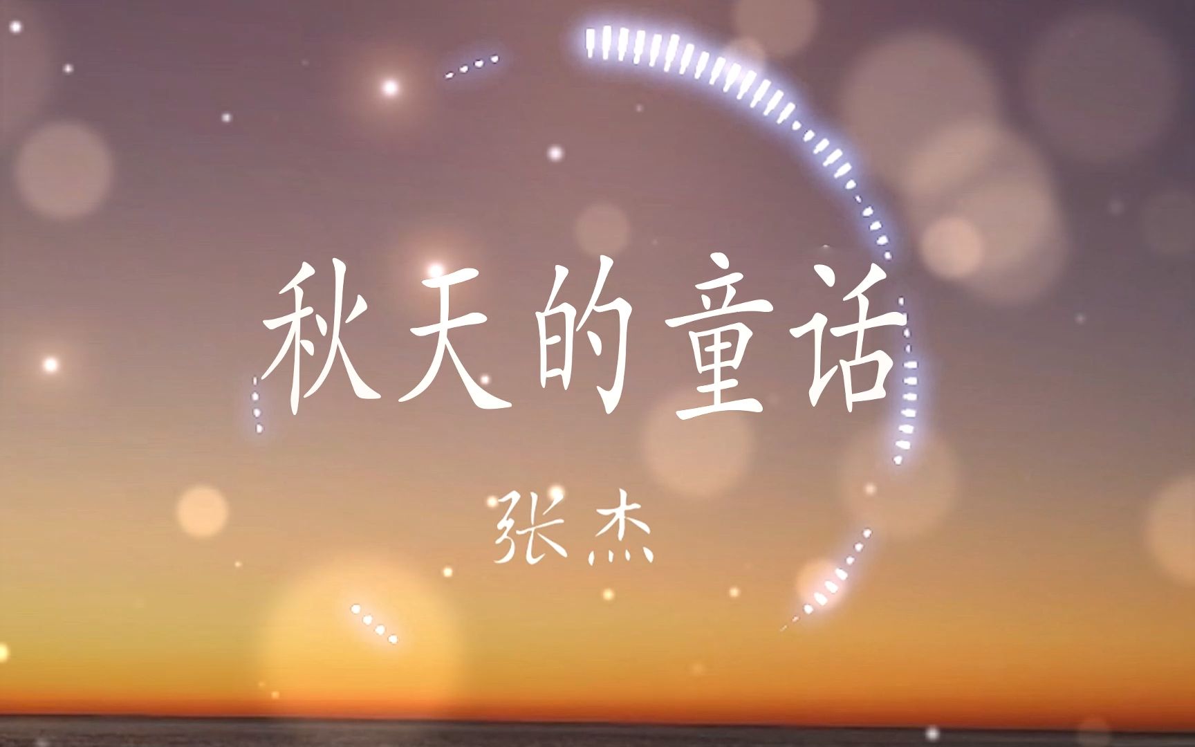 【hi-res无损】张杰《秋天的童话》「秋天的童话 爱情它开花」