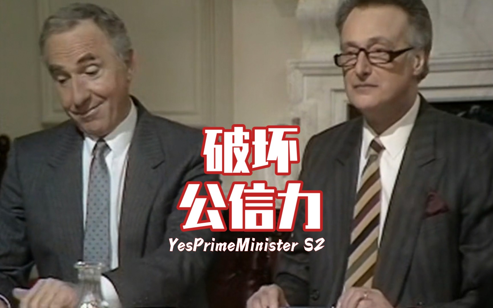【英剧】是首相 yesprimeminister s2-2 这会破坏首相公信力