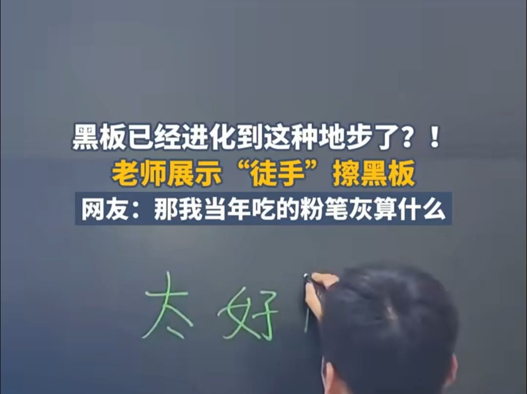 黑板已经进化到这种地步了?老师展示“徒手”擦黑板哔哩哔哩bilibili