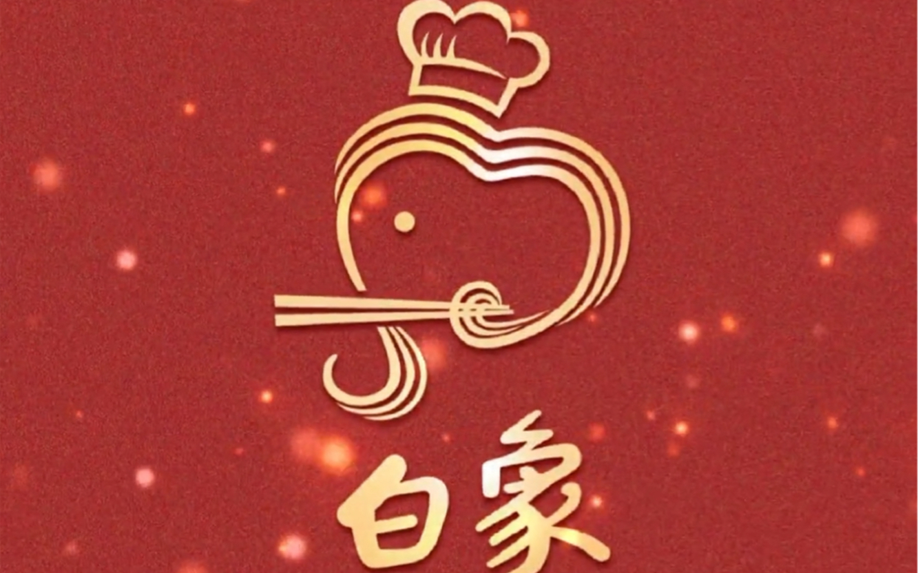 给国货之光白象方便面设计个logo