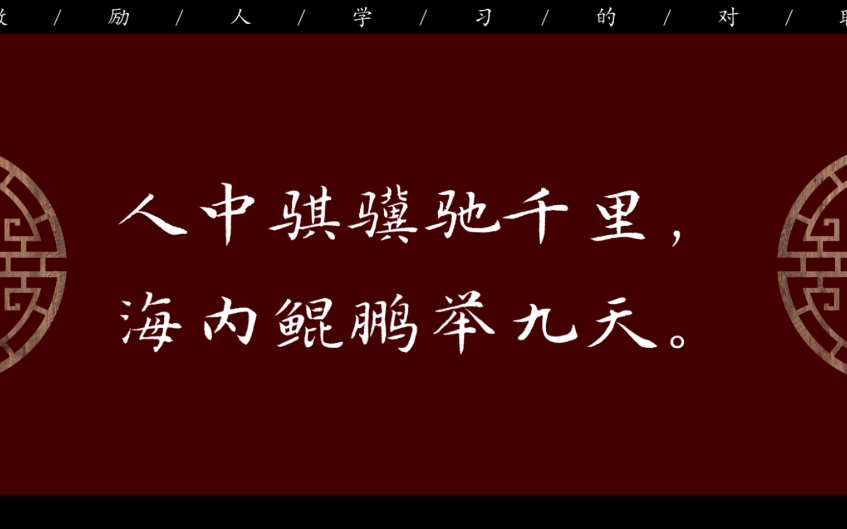 学不下去时激励自己的对联 | 高考加油!哔哩哔哩bilibili