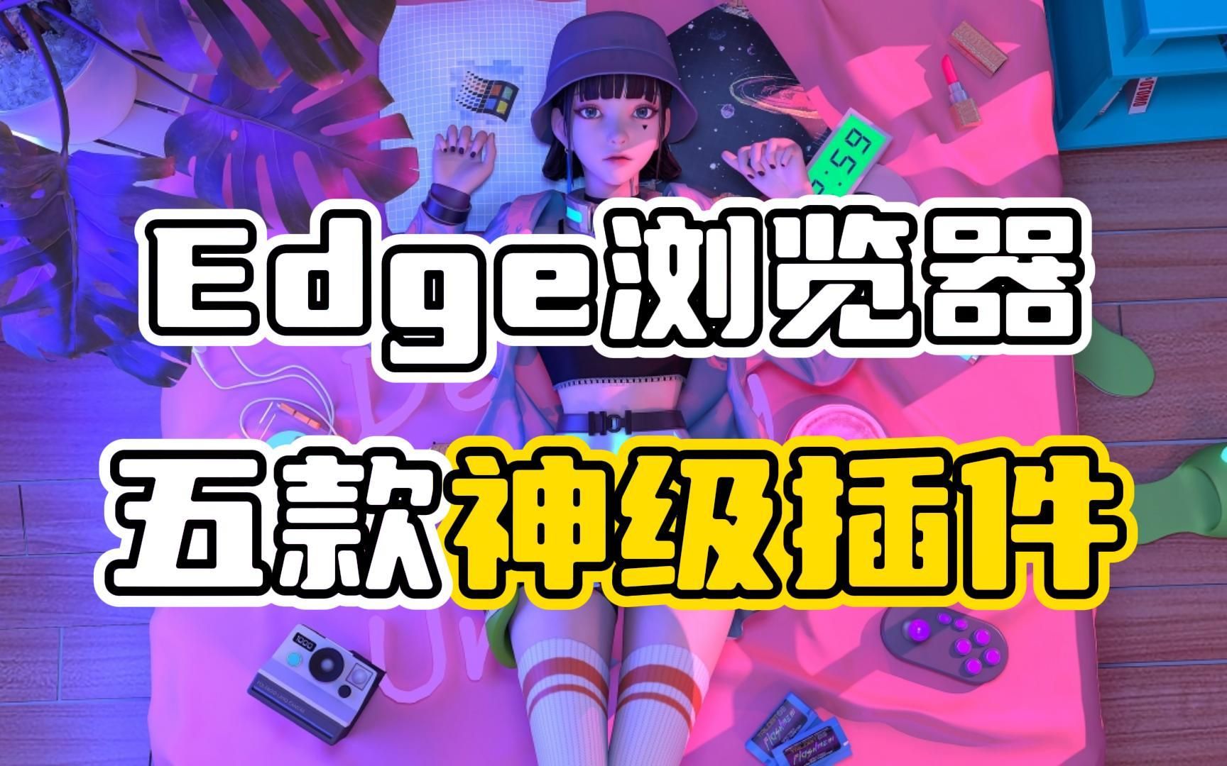 这五款edge神级插件,让你的浏览器开启神级模式!哔哩哔哩bilibili