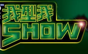 [图][2006雪碧我型我Show]14进10比赛,渣画质，怀旧向