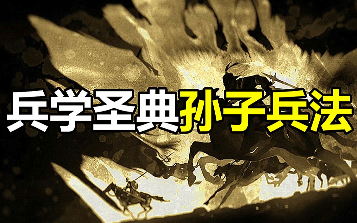 [图]影响全球2500多年的军事著作，中国历史上顶级兵书——孙子兵法