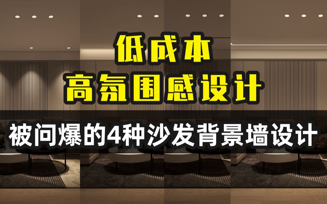 被问爆的4种低成本,高氛围感电视背景墙设计 附效果【可诗照明】哔哩哔哩bilibili