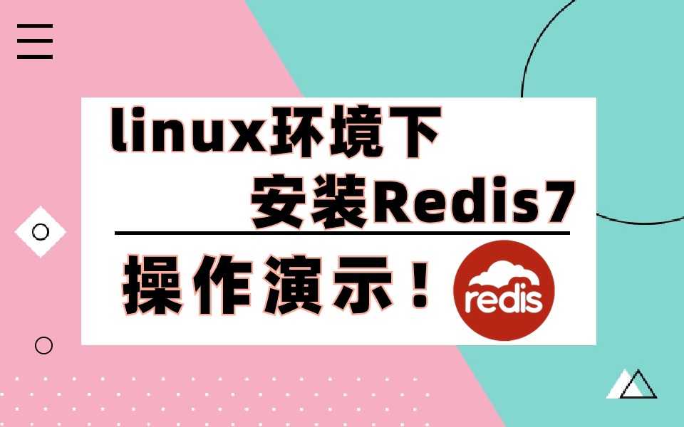 linux环境下安装Redis7 —— 超详细操作演示!(单机部署、主从部署、哨兵部署、集群部署)安装及架构介绍哔哩哔哩bilibili