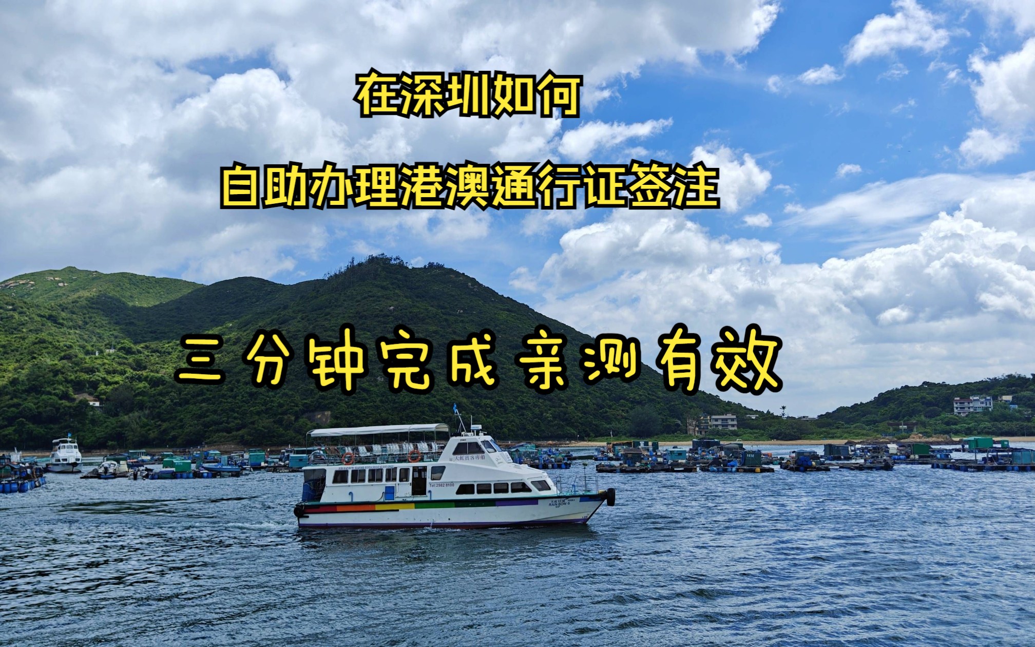 深圳自助办理港澳通行证签注如何操作,只需三分钟,看我视频手把手告诉你哔哩哔哩bilibili