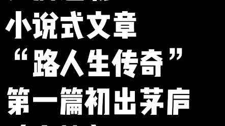 长篇连载小说式文章“路人生传奇”第一篇初出茅庐(上篇)哔哩哔哩bilibili