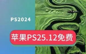 Download Video: 最新PS移除工具苹果电脑MacBook怎么下载安装免费PS2024软件Mac版公认最稳定版本安装包下载链接百度网盘