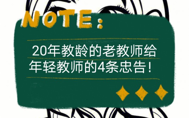 20年教龄的老教师给年轻教师的4条忠告!哔哩哔哩bilibili