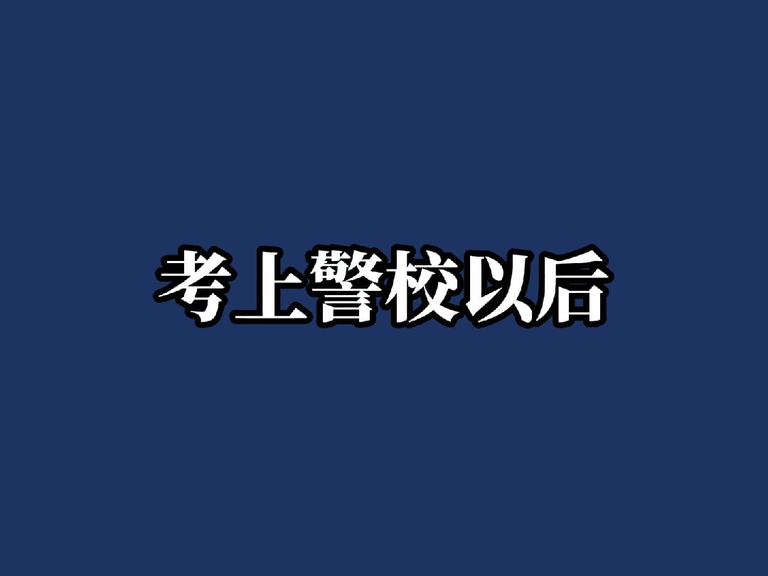 考上警校以后……跑不完的步,上不完的课,集不完的队,叠不完的被哔哩哔哩bilibili