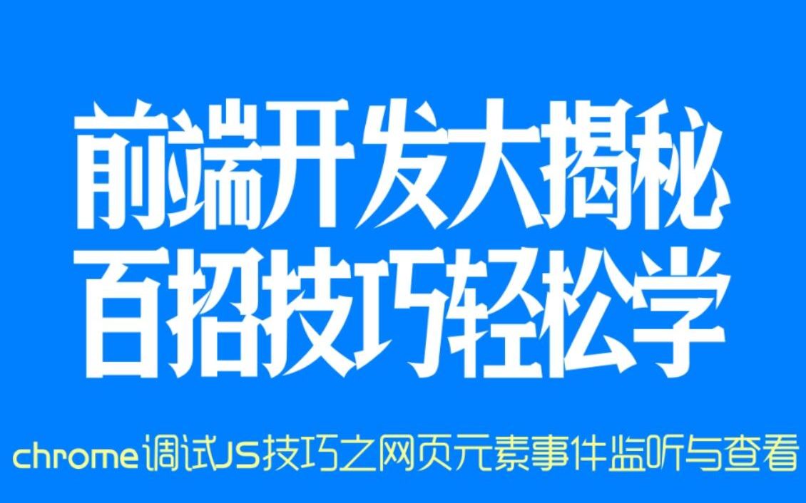 web前端开发高手100招#46  chrome调试JS技巧之网页元素事件监听与查看哔哩哔哩bilibili