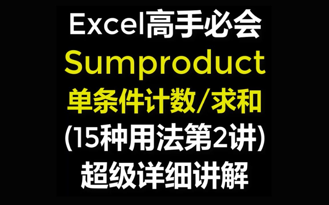 Excel函数公式sumproduct函数教程大全第二讲哔哩哔哩bilibili