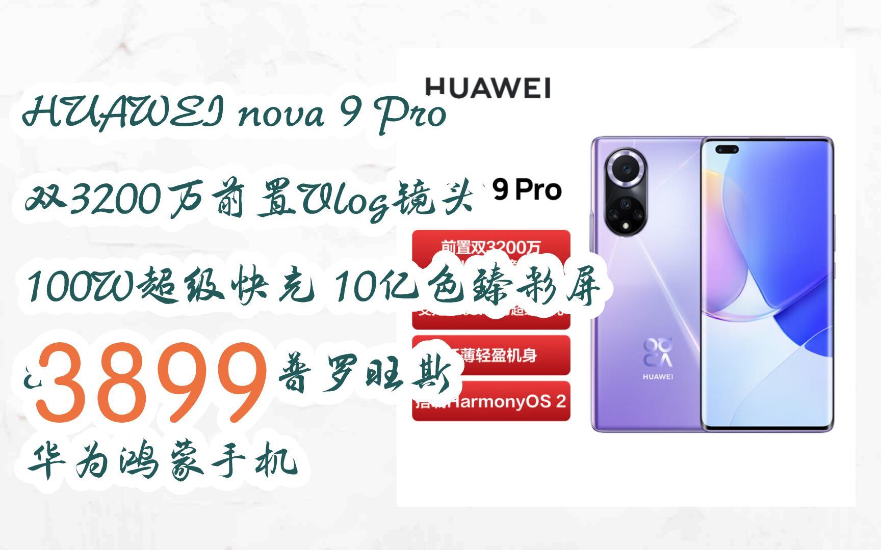 【京东|复制简介打开有大额优惠】 huawei nova 9 pro 双3200万前置