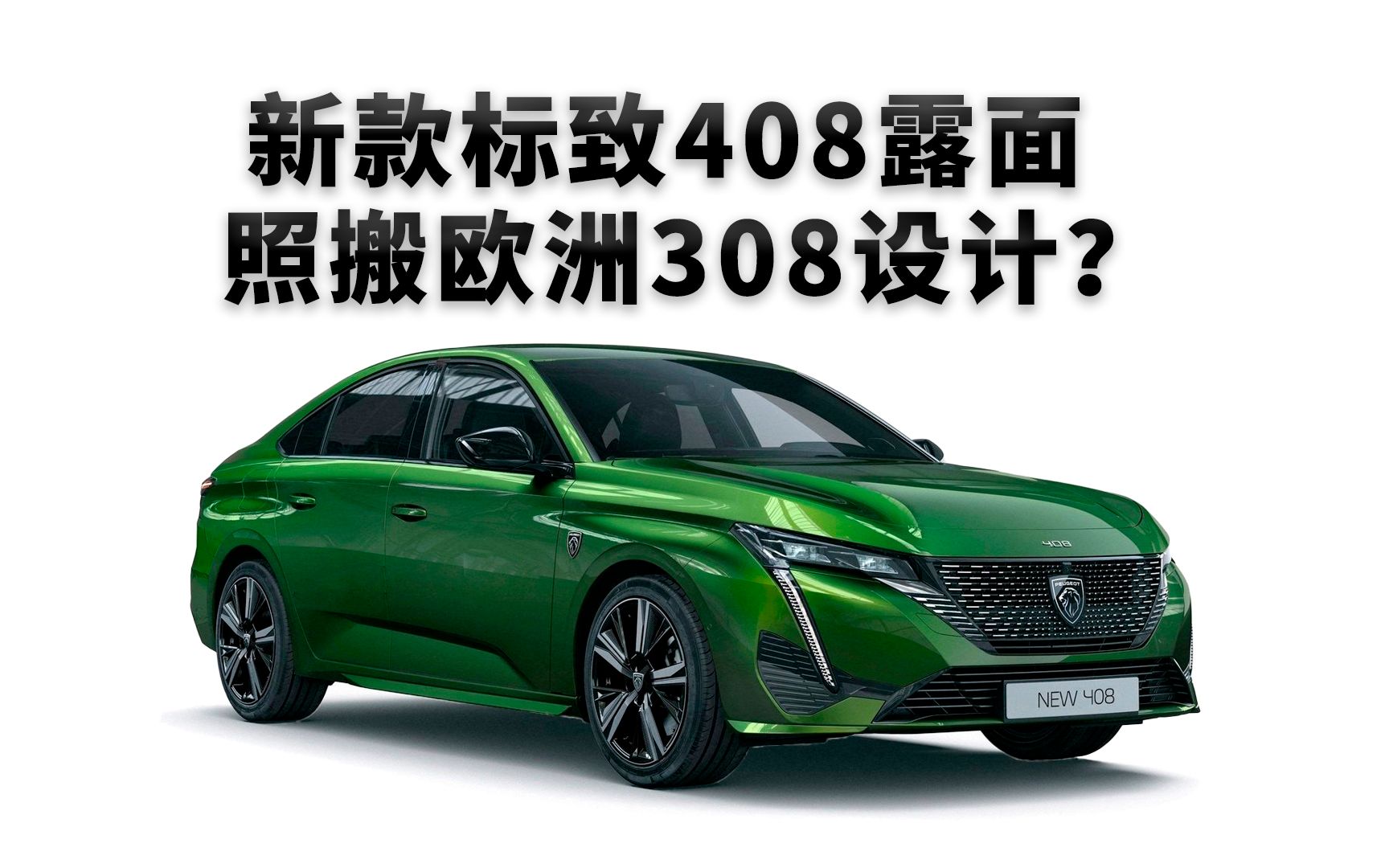 标致408 2022款,标致新车计划2022 2022款东风标致408露面,照搬欧洲308设计?