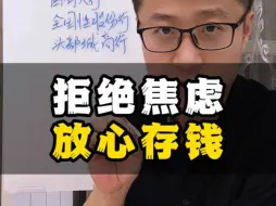 Télécharger la video: 拒绝焦虑，放心存钱