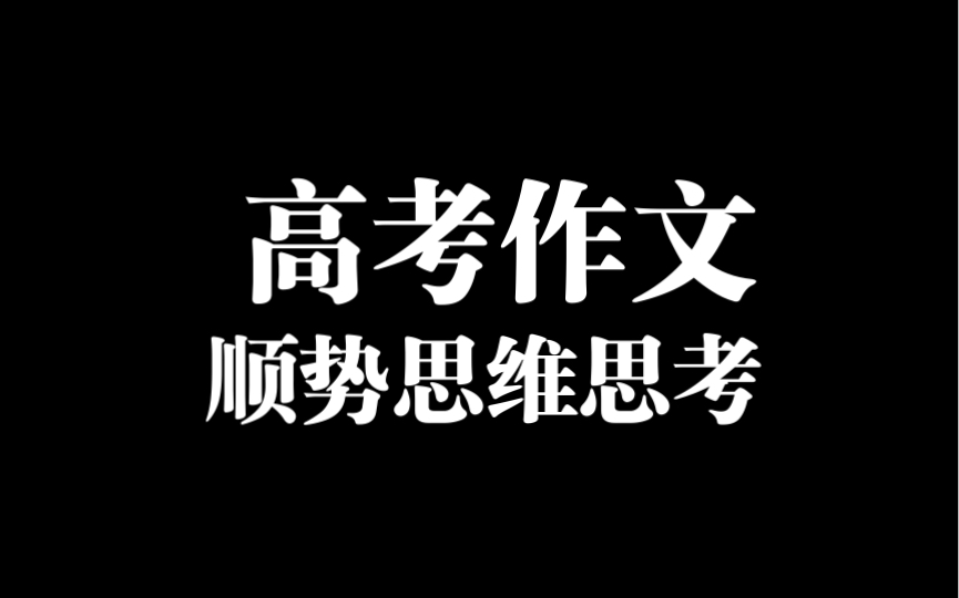 2023年高考作文,不一样的审题思考,抓住拿高分哔哩哔哩bilibili