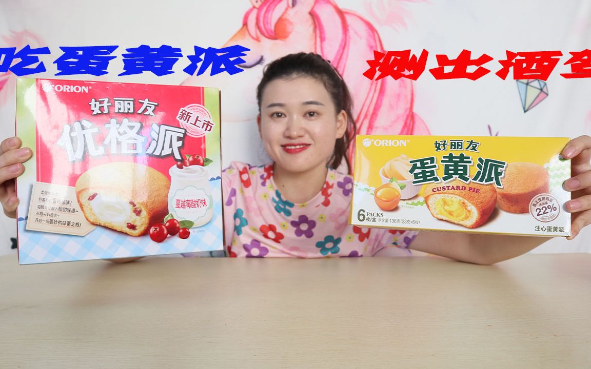 吃蛋黄派查出酒驾?主播亲测,买来超市所有"派"_哔哩哔哩_bilibili