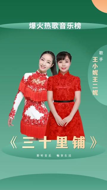 王二妮王小妮姐妹的同臺表演,好聽的民歌《三十里鋪》!