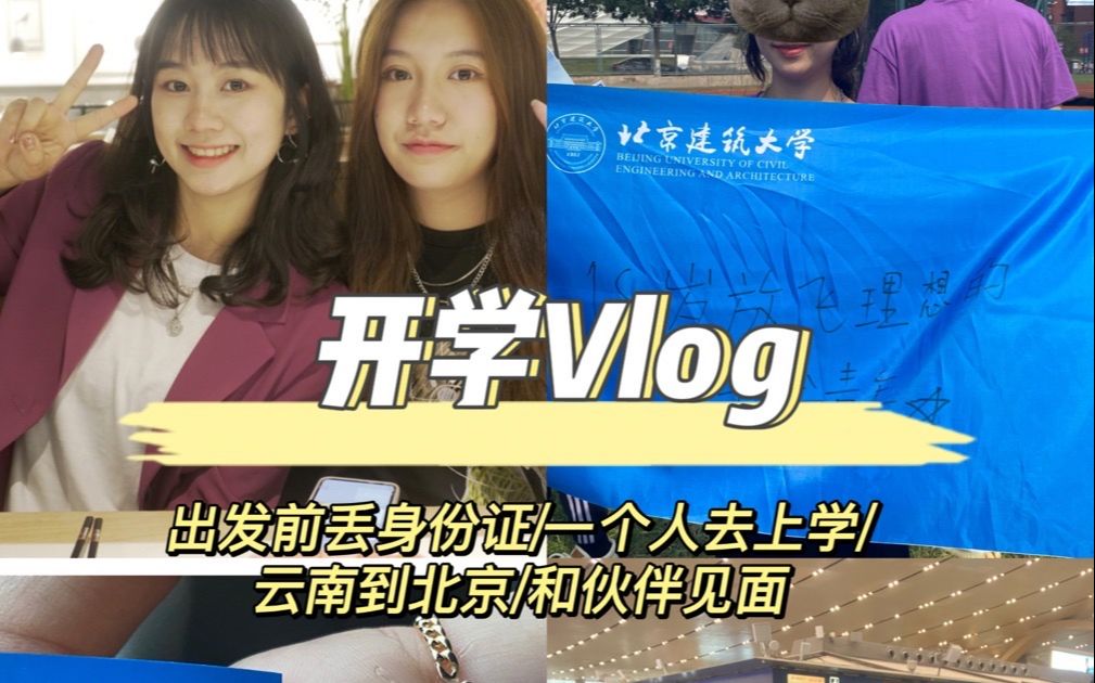 开学Vlog上|一个人去上学|北京建筑大学|云南到北京|一个人的快乐时光成就感满满哔哩哔哩bilibili