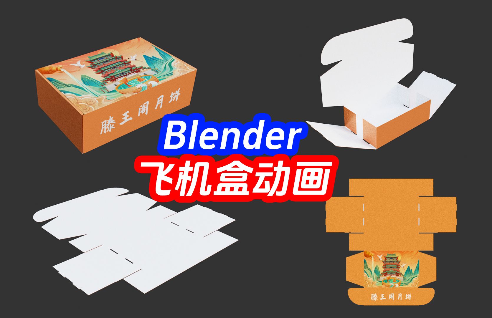 Blender 包装盒、飞机盒动画,包装建模,骨骼绑定哔哩哔哩bilibili