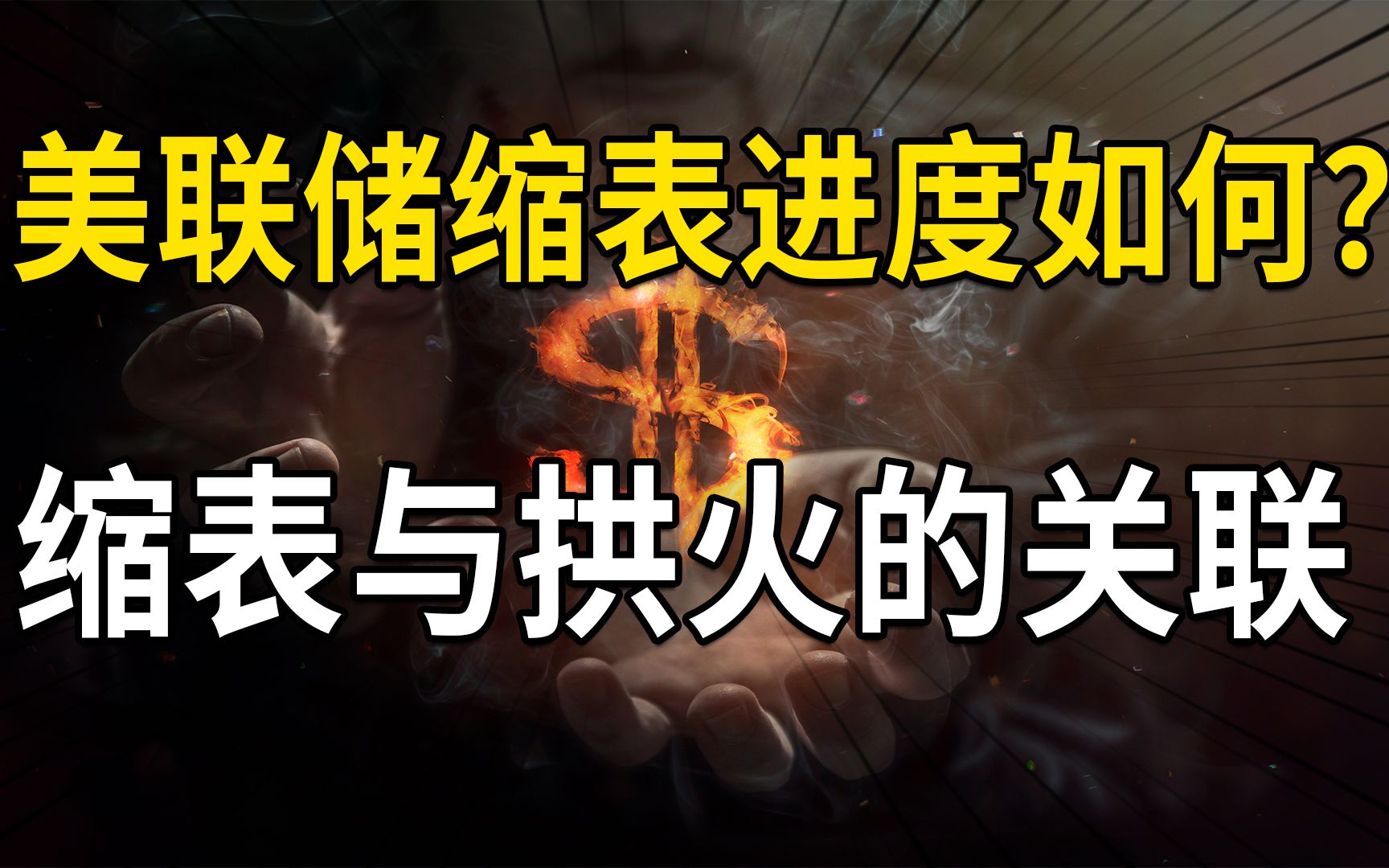 相比激进加息,美联储缩表进度又如何?缩表与拱火的内在关联分析哔哩哔哩bilibili