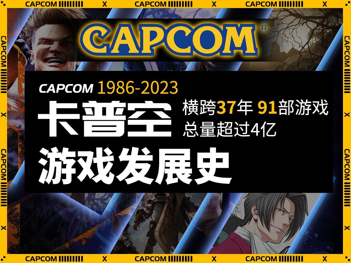 卡普空CAPCOM游戏发展史 19862023横跨37年91部优秀作品 发售量超过4亿份!街头霸王游戏杂谈