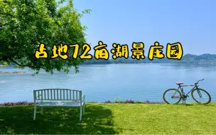 Download Video: 国内罕见的湖景庄园，一起来探秘吧